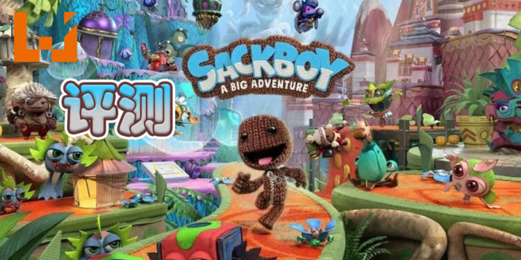 Wanuxi评测《Sackboy: A Big Adventure》！小小的麻布玩偶进行大大的冒险！