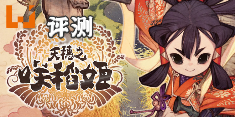 Wanuxi评测《天穗之咲稻姬》！还是种田适合小编！