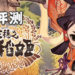 Wanuxi评测《天穗之咲稻姬》！还是种田适合小编！
