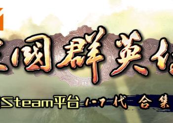 《三国群英传1~7》同捆包上架Steam！购齐《三国群英传》1-7代玩家可在《三国群英传 8》中解锁联动名将「虞姬」
