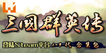 《三国群英传1~7》同捆包上架Steam！购齐《三国群英传》1-7代玩家可在《三国群英传 8》中解锁联动名将「虞姬」