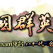 《三国群英传1~7》同捆包上架Steam！购齐《三国群英传》1-7代玩家可在《三国群英传 8》中解锁联动名将「虞姬」