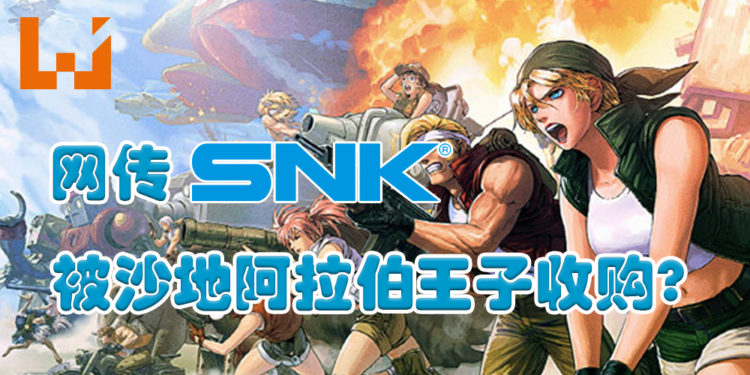 网传SNK被沙地阿拉伯王子收购?SNK公司或将更换主权?