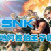 网传SNK被沙地阿拉伯王子收购？SNK公司或将更换主权？