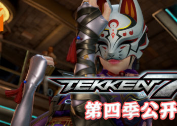 《TEKKEN 7》第四季正式开始！新增游玩要素、全新排名系统、角色技能调整以及免费更新！