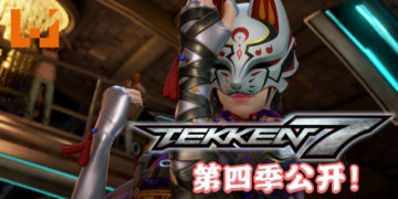《TEKKEN 7》第四季正式开始！新增游玩要素、全新排名系统、角色技能调整以及免费更新！