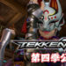 《TEKKEN 7》第四季正式开始！新增游玩要素、全新排名系统、角色技能调整以及免费更新！