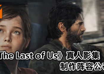 《The Last of Us》真人影集确定！Sony和Naughty Dog也参与制作！