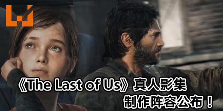 《The Last of Us》真人影集确定！Sony和Naughty Dog也参与制作！