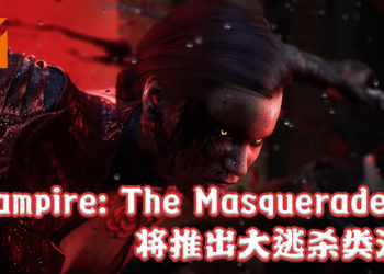 《Vampire: The Masquerade》系列将推出大逃杀类游戏！宣传影片公开，预计2021年推出！