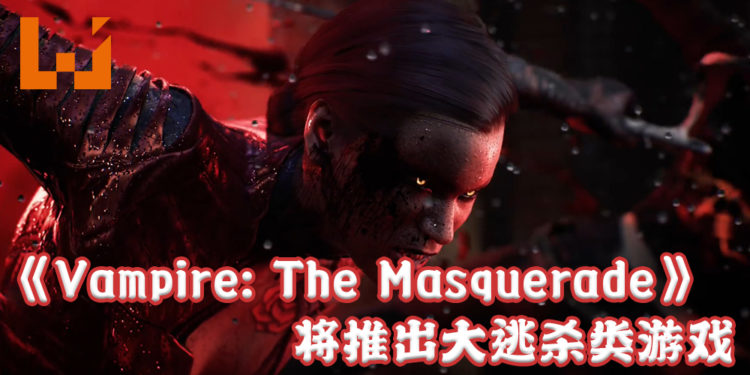 《Vampire: The Masquerade》系列将推出大逃杀类游戏！宣传影片公开，预计2021年推出！