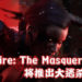《Vampire: The Masquerade》系列将推出大逃杀类游戏！宣传影片公开，预计2021年推出！