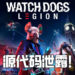 黑客游戏《Watch Dogs: Legion》被黑客黑入！源代码遭泄露！
