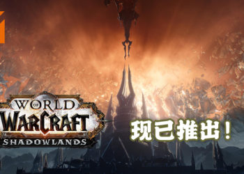 全新《魔兽世界》资料片现已推出！勇闯「暗影之境」！