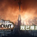 全新《魔兽世界》资料片现已推出！勇闯「暗影之境」！