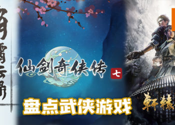 Wanuxi盘点9款武林游戏！现在的年轻人别不讲武德 ！玩游戏来学习武德！