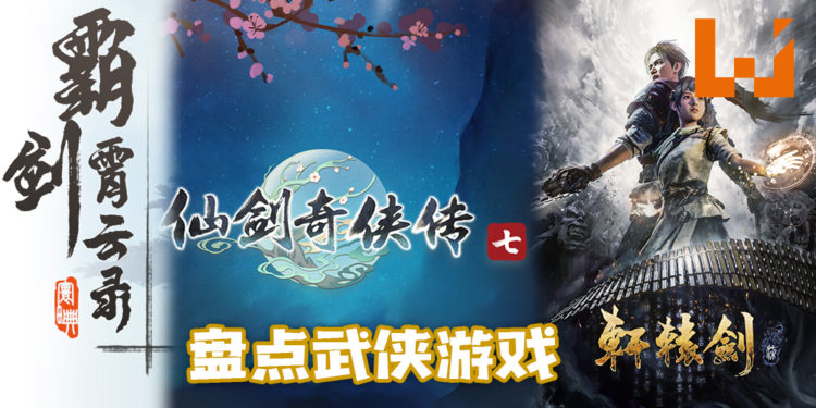 Wanuxi盘点9款武林游戏！现在的年轻人别不讲武德 ！玩游戏来学习武德！