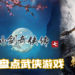 Wanuxi盘点9款武林游戏！现在的年轻人别不讲武德 ！玩游戏来学习武德！