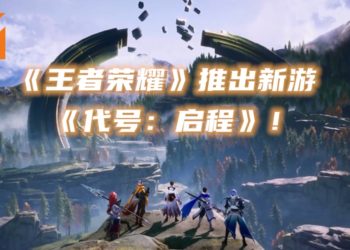走出王者峡谷！《王者荣耀》适逢上线5周年推出新游《代号：启程》！