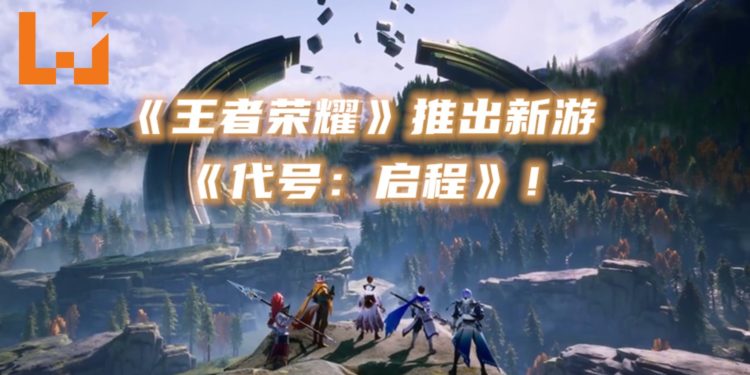 走出王者峡谷！《王者荣耀》适逢上线5周年推出新游《代号：启程》！
