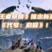 走出王者峡谷!《王者荣耀》适逢上线5周年推出新游《代号:启程》!