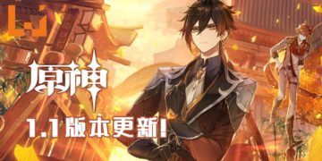 《原神》1.1版本更新！快来看看更新内容有哪些！
