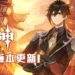 《原神》1.1版本更新!快来看看更新内容有哪些!