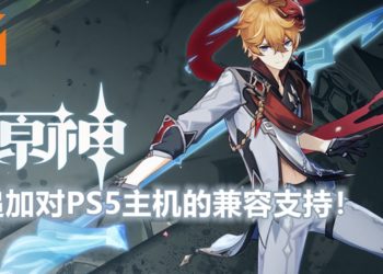 PS版《原神》1.1更新！追加对PS5主机的兼容支持！