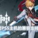 PS版《原神》1.1更新!追加对PS5主机的兼容支持!