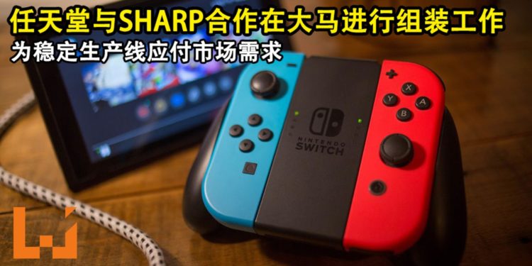 任天堂与SHARP合作在大马进行Switch的组装工作！为稳定生产线应付市场需求！