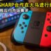 任天堂与SHARP合作在大马进行Switch的组装工作！为稳定生产线应付市场需求！