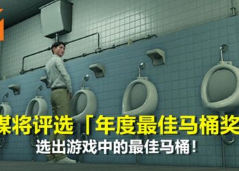 日媒将评选游戏「年度最佳马桶奖」！《FINAL FANTASY VII Remake》也在入选名单里！
