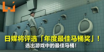 日媒将评选游戏「年度最佳马桶奖」！《FINAL FANTASY VII Remake》也在入选名单里！