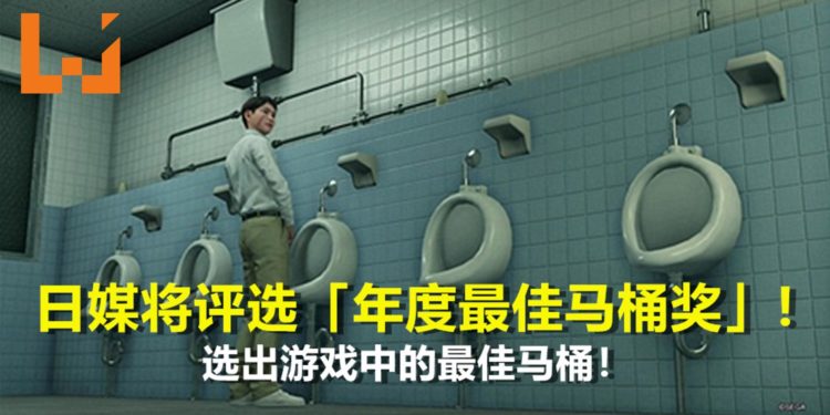 日媒将评选游戏「年度最佳马桶奖」！《FINAL FANTASY VII Remake》也在入选名单里！