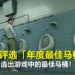 日媒将评选游戏「年度最佳马桶奖」！《FINAL FANTASY VII Remake》也在入选名单里！