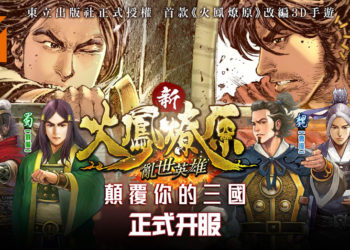 《新火凤燎原 乱世英雄》即日上线！首款《火凤燎原》漫画改篇3D手游！