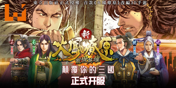 《新火凤燎原 乱世英雄》即日上线！首款《火凤燎原》漫画改篇3D手游！