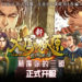 《新火凤燎原 乱世英雄》即日上线！首款《火凤燎原》漫画改篇3D手游！