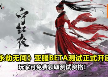 《永劫无间》亚服BETA测试正式开启！玩家可免费领取测试资格！