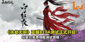 《永劫无间》亚服BETA测试正式开启！玩家可免费领取测试资格！