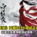 《永劫无间》亚服BETA测试正式开启!玩家可免费领取测试资格!