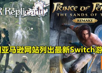 法国亚马逊网站列出最新Switch游戏！当中包括《NieR：Replicant》和《Prince of Persia：The Sands of Time Remake》？