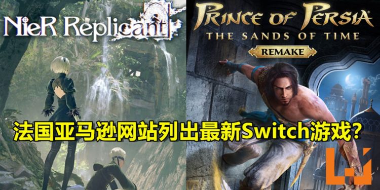 法国亚马逊网站列出最新Switch游戏!当中包括《NieR:Replicant》和《Prince of Persia:The Sands of Time Remake》?