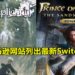 法国亚马逊网站列出最新Switch游戏！当中包括《NieR：Replicant》和《Prince of Persia：The Sands of Time Remake》？
