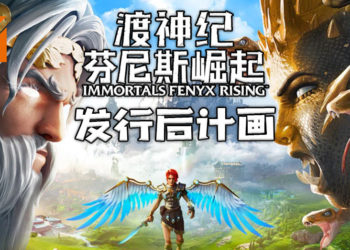 《渡神纪：芬尼斯崛起》发行后计画！试炼、补天、寻神3款DLC含中国神话及新角色！