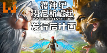 《渡神纪：芬尼斯崛起》发行后计画！试炼、补天、寻神3款DLC含中国神话及新角色！