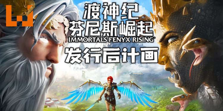 《渡神纪：芬尼斯崛起》发行后计画！试炼、补天、寻神3款DLC含中国神话及新角色！