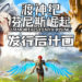 《渡神纪:芬尼斯崛起》发行后计画!试炼、补天、寻神3款DLC含中国神话及新角色!