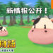 从零开始的牧场物语生活！《牧场物语 橄榄镇与希望的大地》攻略新天地和恋爱对象！