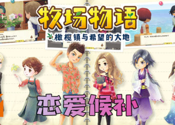 《牧场物语 橄榄镇与希望的大地》10位恋爱候补！哪位是你的心仪对象？